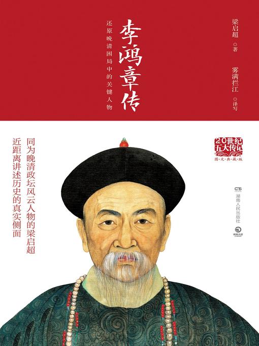 梁启超创作的李鸿章传作品的详细信息 - 可供借阅